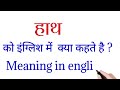 हाथ को इंग्लिश में क्या कहते हैं hath parts name in english hath ko english mein kya kahate hain