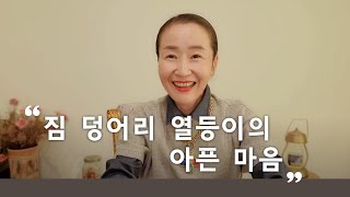 짐덩어리 열등이의 아픈 마음