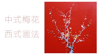 零基础学画画 #11 / 【 思乡之情，中式梅花简单画法】