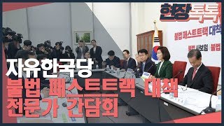 11월18일 자유한국당 불법 패스트트랙 대책 전문가 간담회