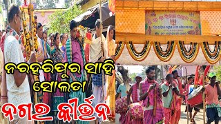 ଶ୍ରୀ ଶ୍ରୀ ତ୍ରିନାଥ ଠାକୁରଙ୍କ ୧୮ତମ ବାର୍ଷିକ ଉତ୍ସବ // ସ୍ଥାନ - ନରହରିପୁର ସାହି ସୋଲଡା ତାଳଚେର