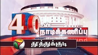 40-ன் நாடிகணிப்பு | Thoothukudi parliament constituency | 07/02/2019 | Lok Sabha Election 2019