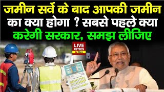 Bihar Land Survey : सर्वे के बाद आपकी जमीन का क्या होगा ? सबसे पहले क्या करेगी सरकार.....