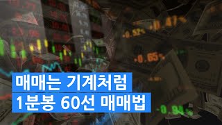 [해외선물 특강] 매매는 기계처럼 해야 합니다