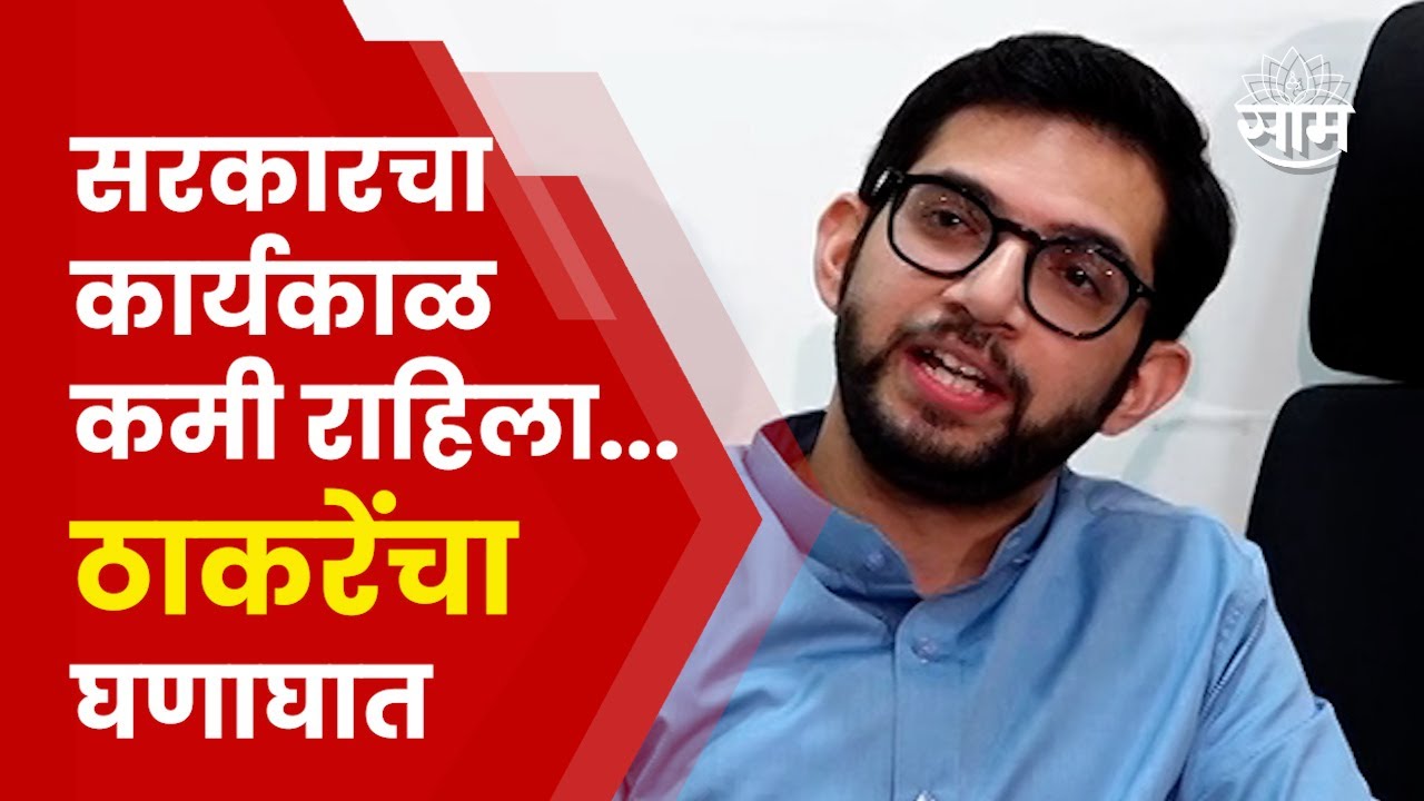 Aditya Thackeray Press Conference : मुख्यमंत्री अकार्यक्षम! आदित्य ...