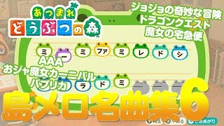 【あつ森】あの名曲を島メロで再現 Vol.6 全て無料で配布！誰でもかんたんに AAA ジョジョ おジャ魔女どれみ 魔女の宅急便ほか あつまれどうぶつの森