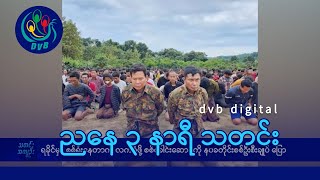 DVB Digital ညနေ ၃ နာရီ သတင်း (၂၇ ရက် ဒီဇင်ဘာလ ၂၀၂၄)