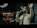 Parakrami Parmeshwor | पराक्रमी परमेश्वर । New Life Worship #NewLifeKathmandu