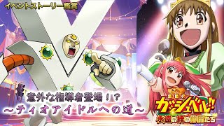 【#トワキズ 】LEVEL.10.5 〜ティオ、アイドルになる！〜　《イベントストーリー/ティオのサプライズ大作戦》イベントストーリーを読む!【ネタバレ注意】