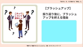 【研修内製化・実施ノウハウ】 17．研修終了後：振り返りと次回に向けたブラッシュアップ