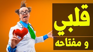 {جسم كمنجة}(07) قلبي و مفتاحه