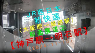 JR西日本 新快速（大阪駅→姫路駅）【前面展望②神戸駅→明石駅（2024-11-15）】