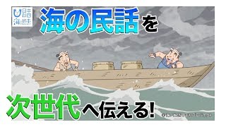 海ノ民話のまちプロジェクト 七ヶ浜町のアニメ完成 日本財団 海と日本PROJECT in みやぎ 2019 #33