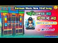 barman music new viral song _ অভিনন্দন নয় প্রশংসা নয় _ dj ms present 2024