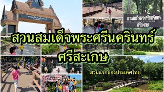 เที่ยวสวนสมเด็จพระศรีนครินทร์ จังหวัดศรีสะเกษ สวนสมเด็จแห่งแรกของประเทศไทย