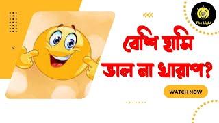 বেশি হাসি ভাল না খারাপ? - Is More Laughter Good Or Bad?-The Light-Adv Belayet Hossain