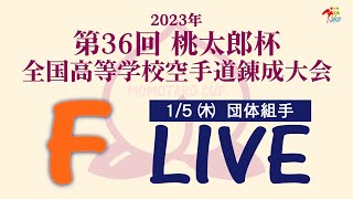 【1月5日配信！】Fコート 第36回桃太郎杯 全国高等学校空手道錬成大会 団体戦