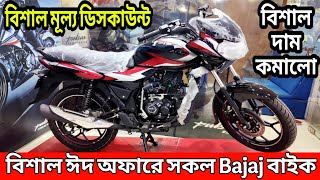 বিশাল ঈদ অফারে Bajaj বাইক😱 bajaj bike eid offer price in bangladesh 2025 || bajaj motorcycle price