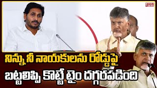 నిన్ను నీ నాయకులను రోడ్డుపై బట్టలిప్పి కొట్టే టైం దగ్గరపడింది | Chandrababu | Mahaa News