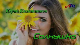 Шикарная ПЕСНЯ! Послушайте! Юрий Калашников - Солнышко!