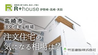 高崎市で注文住宅の相場の相談はのR+house高崎