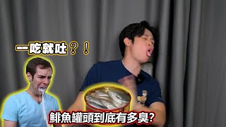 世界上最臭的食物！鯡魚罐頭到底有多臭？我一口都吃不了