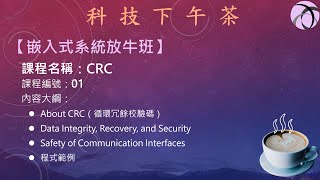 【嵌入式放牛班】CRC-01