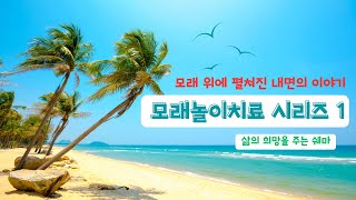 모래놀이치료 시리즈 1 모래 위에 펼쳐진 내면의 이야기