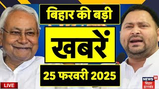 🟢Bihar News LIVE | बिहार की बड़ी खबरें | Nitish Kumar | Tejashwi Yadav | Breaking News | Latest News