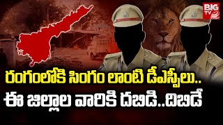 New DSP Officers Appointed For AP | రంగంలోకి సింగం లాంటి డీఎస్పీలు..| AP Incidents | BIG TV