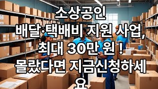 소상공인 배달·택배비 최대 30만 원 지원!! 놓쳤다면 지금바로 신청하세요!#소상공인지원