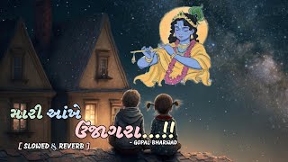 Gopal Bharwad || મારી આંખે ઉજાગરા || Mari Aankhe Ujagara || Trending Song || SS Lofi ||