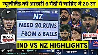 IND VS NZ 1st Odi Match | India Vs New Zealand Match Highlights 2023 | IND VS NZ
