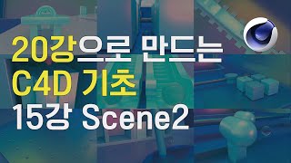 20강으로 만드는 C4D 기초! 15강 Scene2 [스터디 향교]