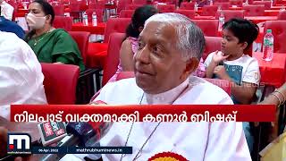 സിൽവർ ലൈൻ പദ്ധതിയിൽ ജനങ്ങളുടെ ആശങ്ക പരിഹരിക്കണമെന്ന് കണ്ണൂർ രൂപതാ ബിഷപ്പ് | Mathrubhumi News