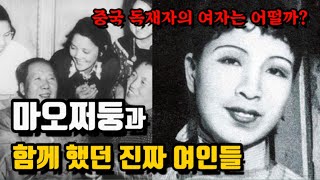 중국 독재자 마오쩌둥과 함께 했던 진짜 여인들