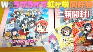 【WS】アニメ版虹ヶ咲！ 良いアニメ絵だ！ ボックス二箱開封！ 封入率君さぁ！【ヴァイス開封動画】