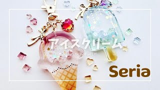 【UVレジン】Seriaのアイスクリームモールドでシャカシャカキーホルダー作ってみた!!