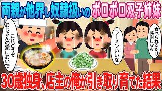 【2ch馴れ初め】両親が他界し引き取られた親戚との外食で食べさせてもらえない双子姉妹→ラーメン屋店主の俺が引き取り育てた結果【ゆっくり】【感動名作】