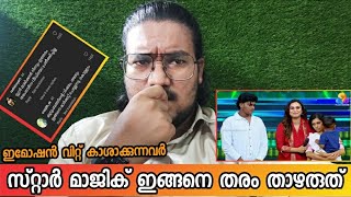 kollam sudhi's family 😔 | star magic 🥴 | വികാരങ്ങളെ കച്ചവടം ചെയ്തോ❓️ സ്റ്റാർ മാജിക്❗️#kollamsudhi