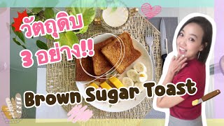 Brown Sugar Toast (บราวชูการ์โทสต์) By JeedJaa Homemade Ep.35 วัตถุดิบแค่ 3 อย่าง!!!!