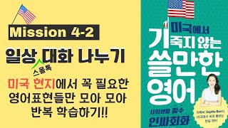 영어로 스몰톡 하기 -  인사회화 - Mission 4-2- 일상 대화로  수다 떨기!! 영어회화,영어표현