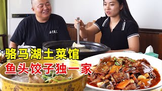 宿迁骆马湖边土菜馆，招牌鱼头饺子全国独一家，外地人都驱车光顾！【唐哥美食】