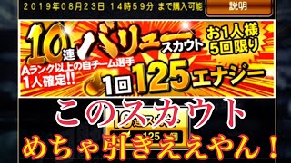 【プロスピA】10連バリュースカウトは神ガチャ？30連引いてみた結果・・・