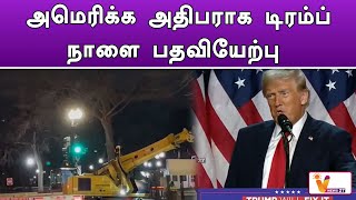 அமெரிக்க அதிபராக டிரம்ப் நாளை பதவியேற்பு ! | Donald Trump |Trump's inauguration | US President