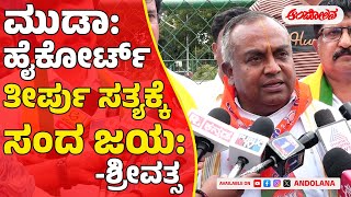 Muda case | ಹೈಕೋರ್ಟ್‌ ತೀರ್ಪು ಸತ್ಯಕ್ಕೆ ಸಂದ ಜಯ: ಶ್ರೀವತ್ಸ