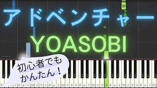 【簡単 ピアノ】 アドベンチャー / YOASOBI 【Piano Tutorial Easy】