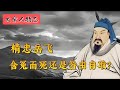 精忠岳飞：含冤负屈还是咎由自取？