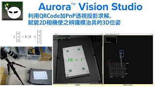 機器視覺小教室 Aurora Vision Studio 大家一起玩 3D【17】利用QRCode加PnP透視投影求解，賦能2D相機使之辨識模治具的3D位姿