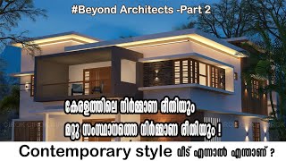 What is Contemporary Style Home |Beyond Architects|Club House - 08/Jun 2021|